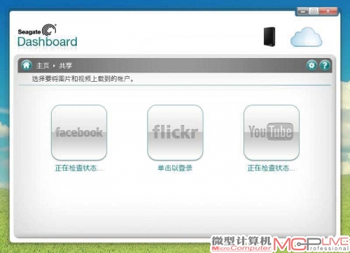 伴随Backup Plus Fast更新到3.0版本的Seagate Dashboard带来了更好的分享能力，可以关联社交账户上传图片和视频。只是支持的社交媒体Facebook、flickr、YouTube在国内显得不够接地气，实用性较差。